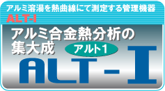 アルト・ワンーアルミ合金を熱曲線にて測定する溶湯管理機器