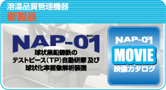 溶湯品質管理機器(新製品)：NAP-01映像カタログのページへ