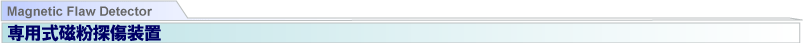 専用式磁粉探傷装置