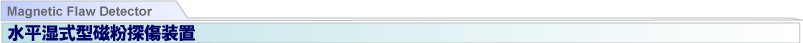 水平湿式型磁粉探傷装置