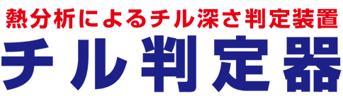 熱分析によるチル深さ判定装置 チル判定器