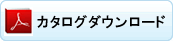 KGWカタログのダウンロード