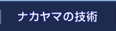 ナカヤマの技術