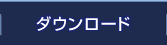 ダウンロード