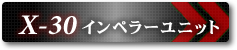 X-30インペラーユニット部品