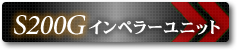 S200Gインペラーユニット部品