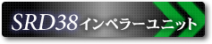 SRD38インペラーユニット