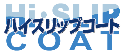 ハイスリップ コート