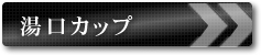 S200Gインペラーユニット部品